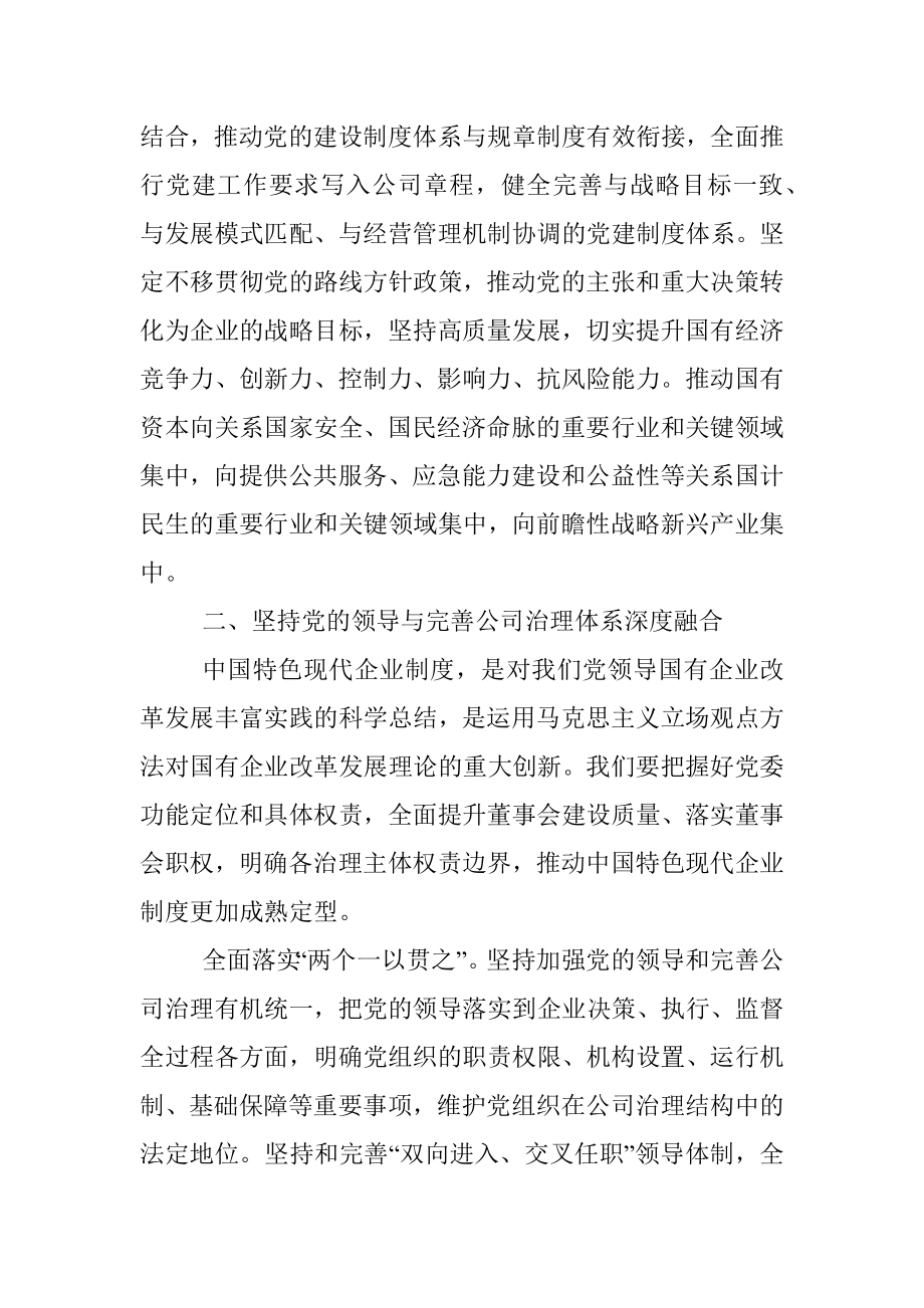 国企党建经验交流：推动新时代国有企业党建工作与生产经营深度融合.docx_第3页