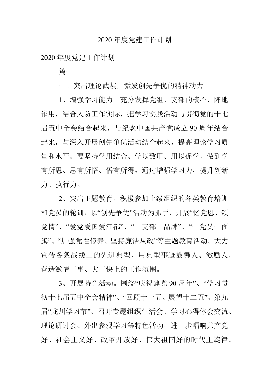 2020年度党建工作计划.docx_第1页