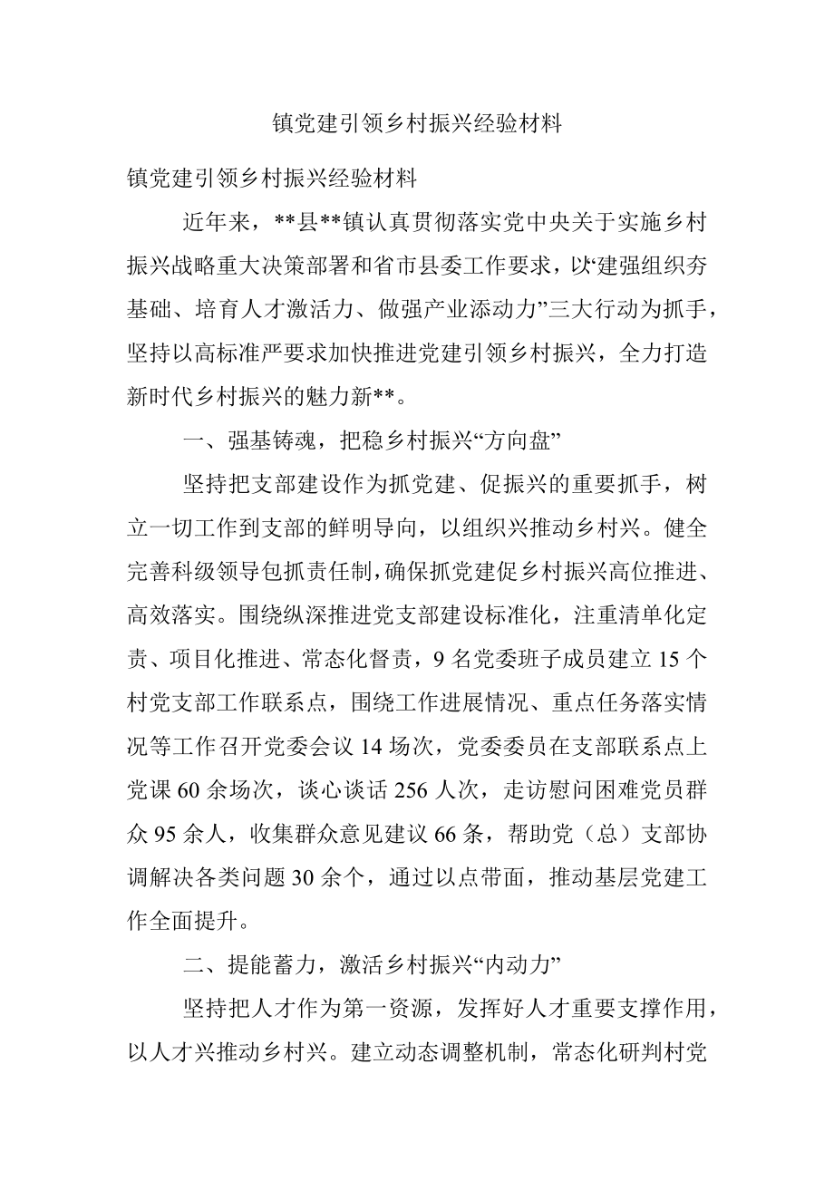 镇党建引领乡村振兴经验材料.docx_第1页