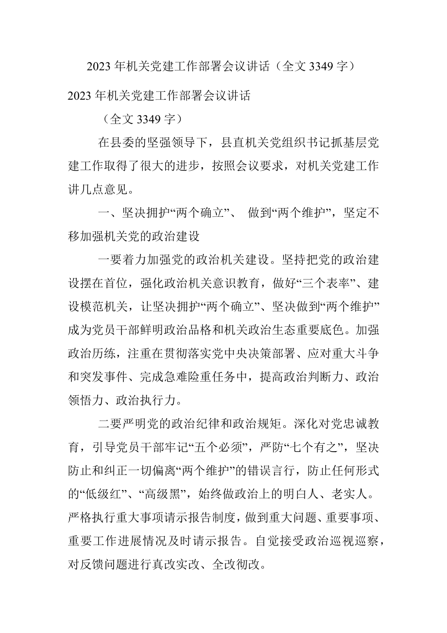 2023年机关党建工作部署会议讲话（全文3349字）.docx_第1页