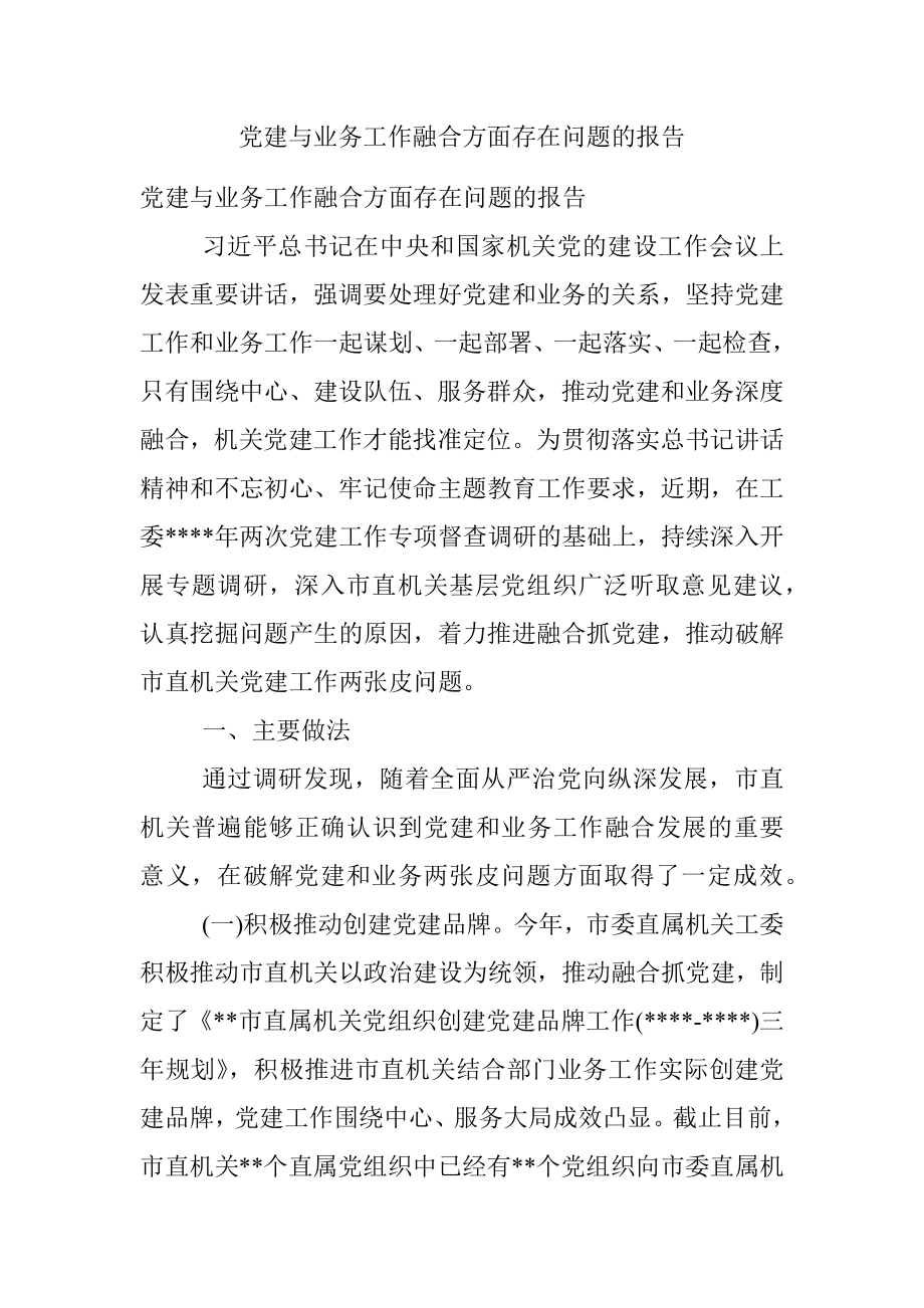 党建与业务工作融合方面存在问题的报告.docx_第1页