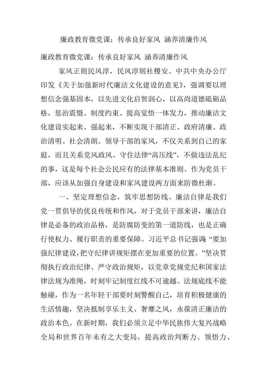 廉政教育微党课：传承良好家风 涵养清廉作风.docx_第1页