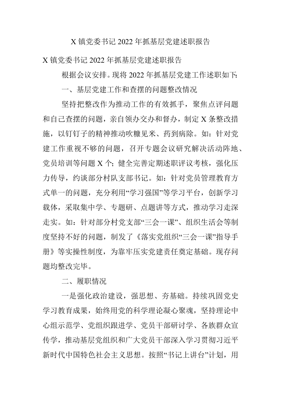 X镇党委书记2022年抓基层党建述职报告.docx_第1页