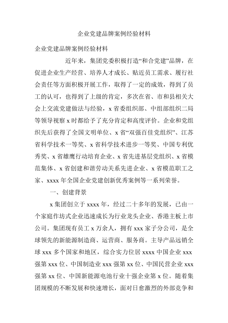 企业党建品牌案例经验材料.docx_第1页