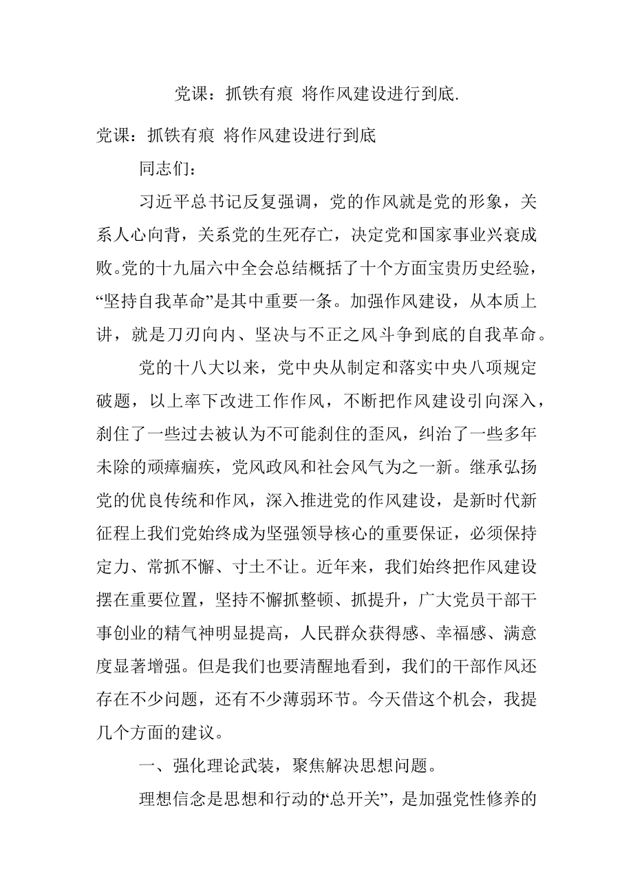 党课：抓铁有痕 将作风建设进行到底..docx_第1页