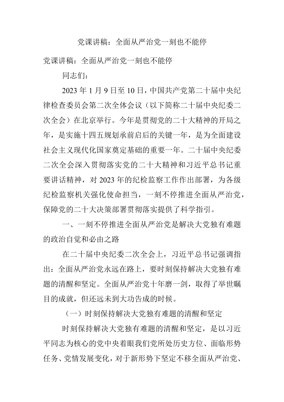 党课讲稿：全面从严治党一刻也不能停.docx_第1页