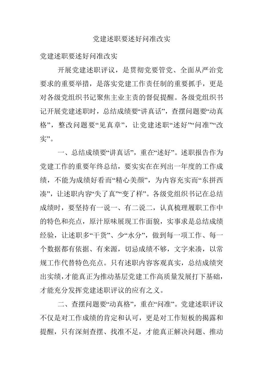 党建述职要述好问准改实.docx_第1页