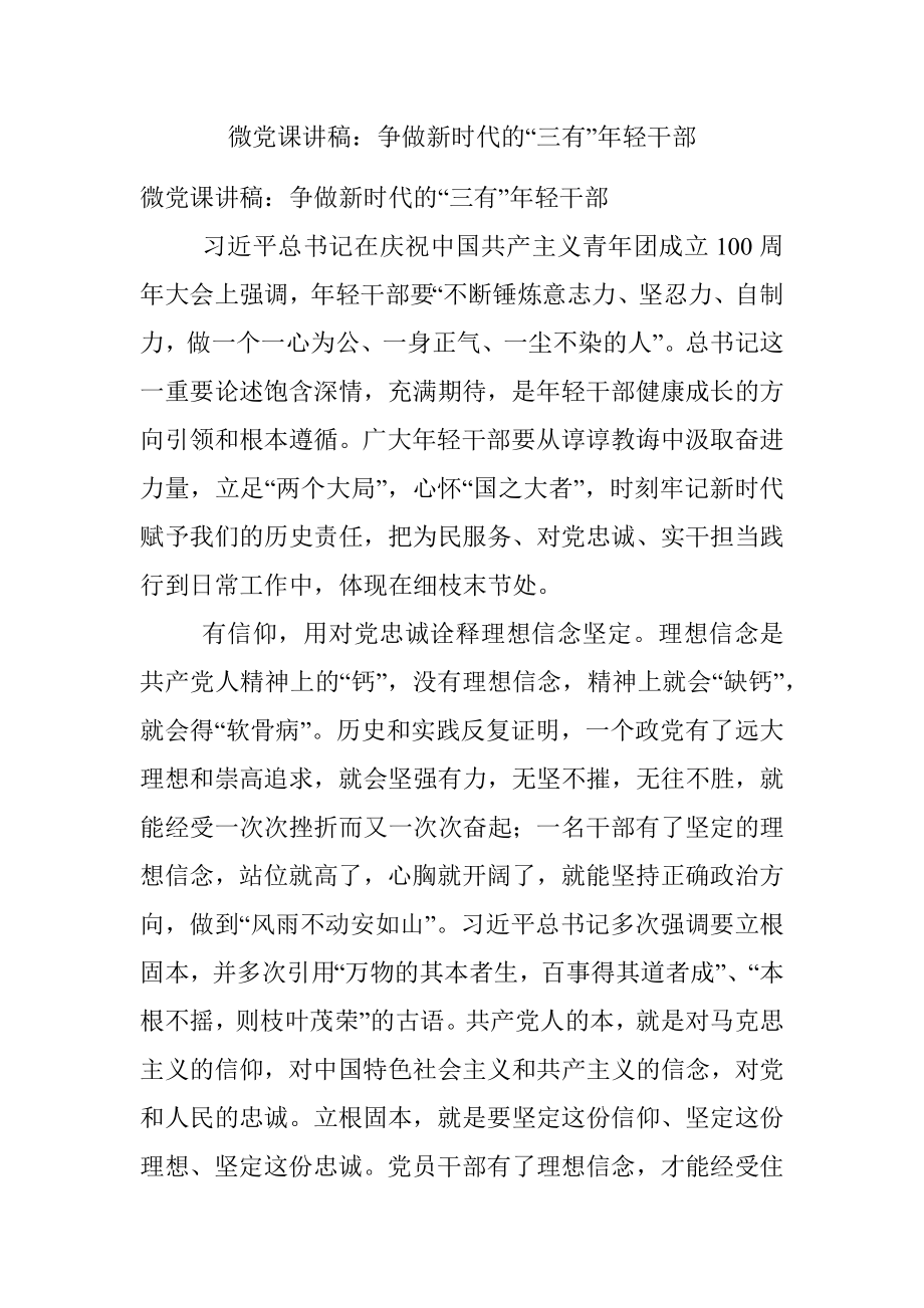 微党课讲稿：争做新时代的“三有”年轻干部.docx_第1页