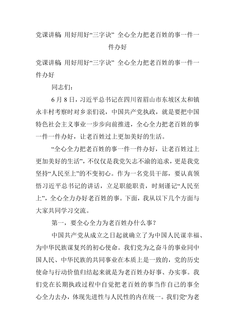 党课讲稿：用好用好“三字诀” 全心全力把老百姓的事一件一件办好.docx_第1页