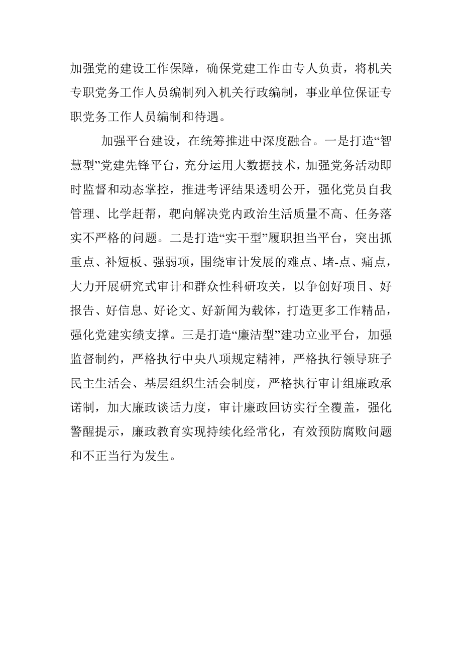 基层审计机关推进党建工作与审计业务深度融合的着力点.docx_第2页