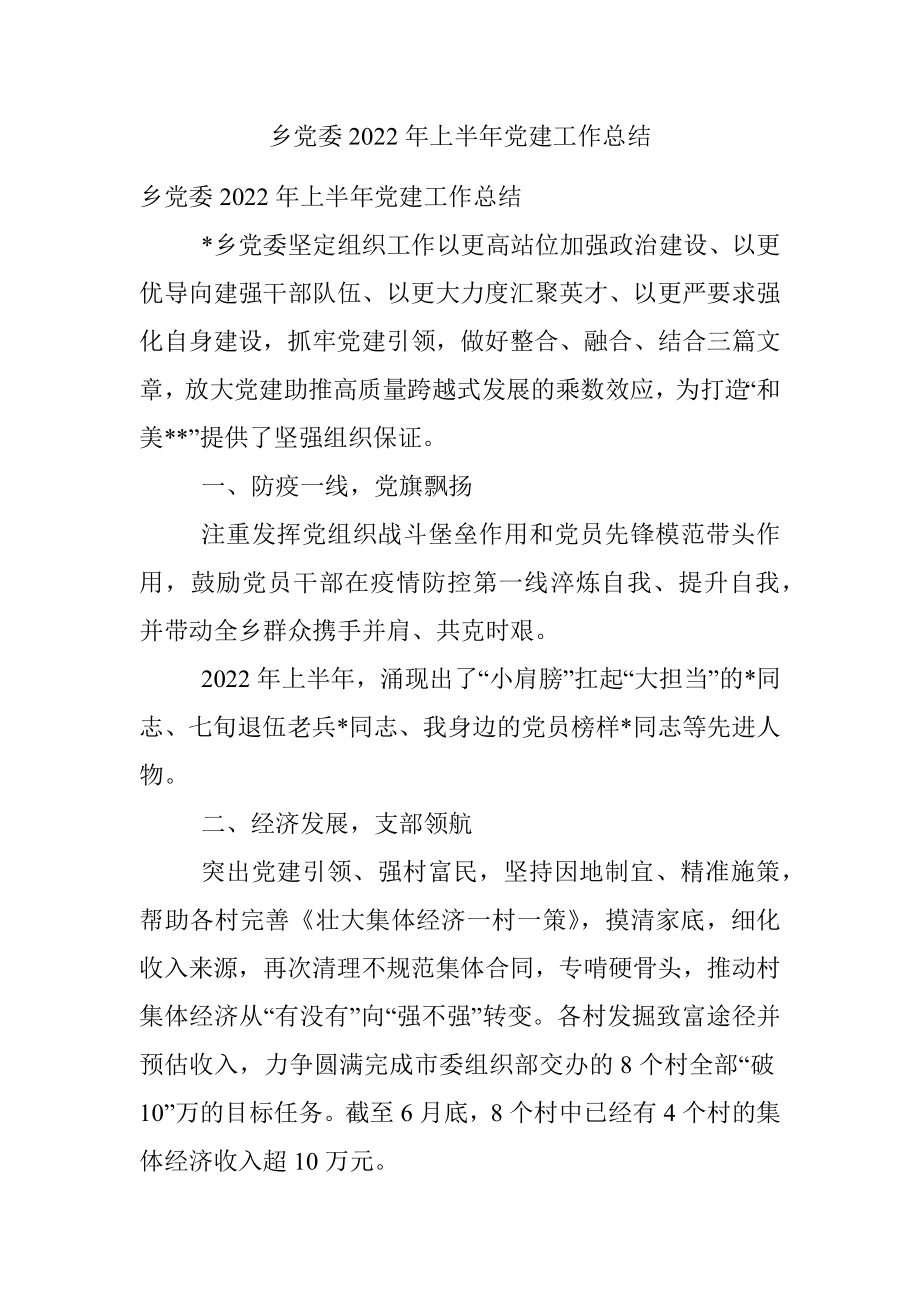 乡党委2022年上半年党建工作总结.docx_第1页