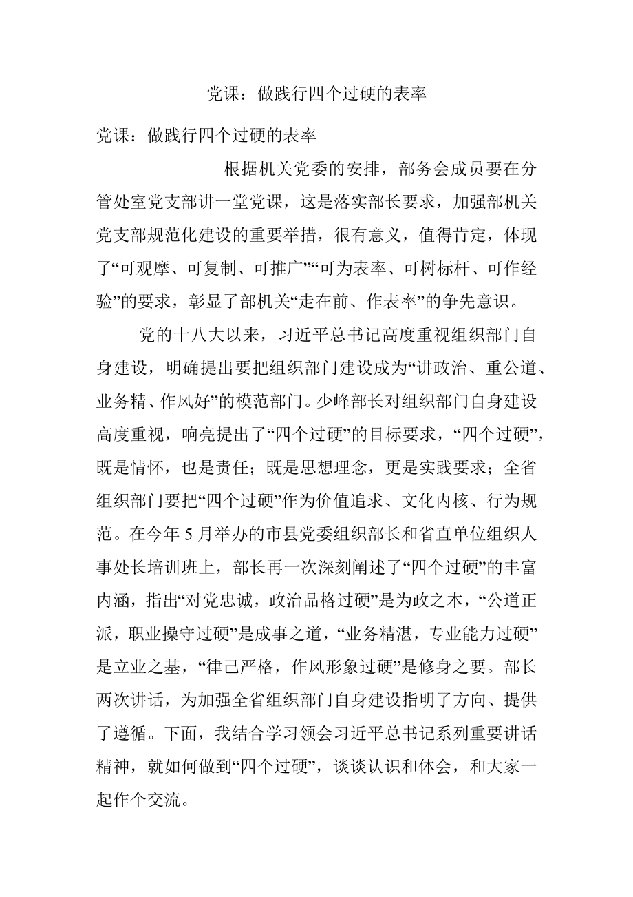 党课：做践行四个过硬的表率.docx_第1页