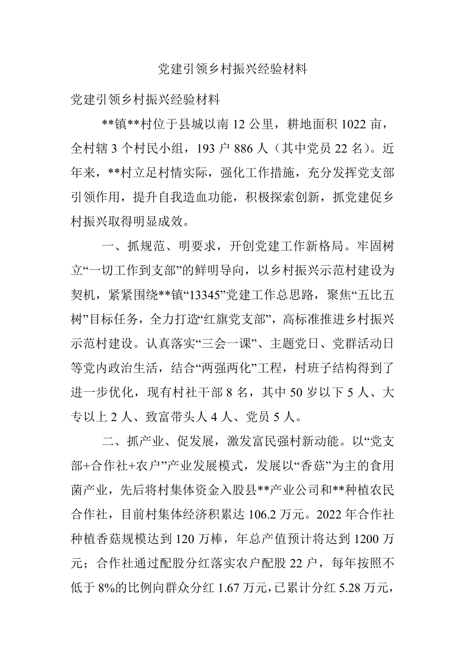 党建引领乡村振兴经验材料_2.docx_第1页