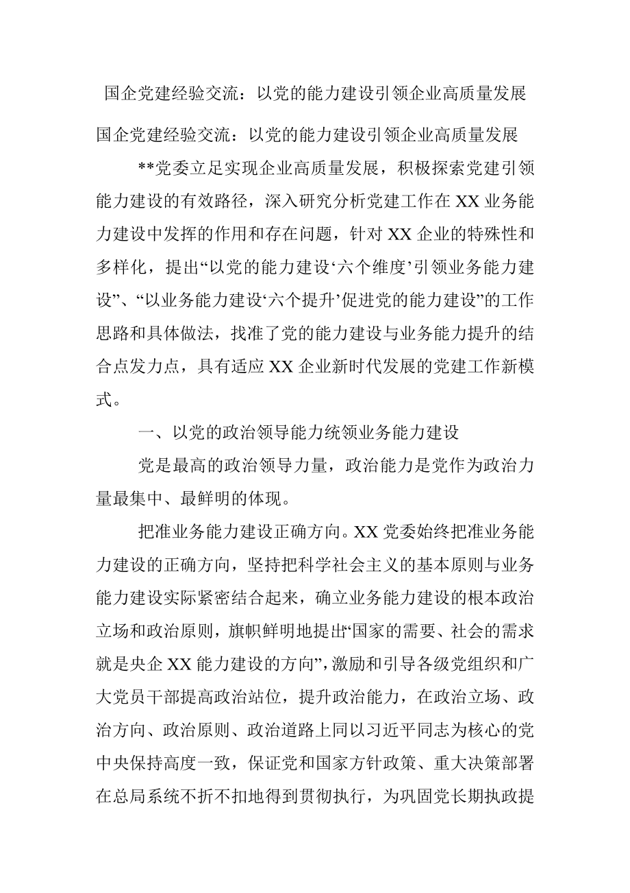 国企党建经验交流：以党的能力建设引领企业高质量发展.docx_第1页