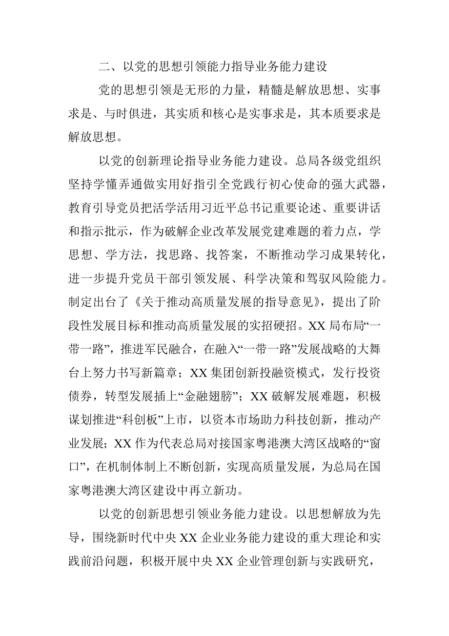 国企党建经验交流：以党的能力建设引领企业高质量发展.docx_第3页