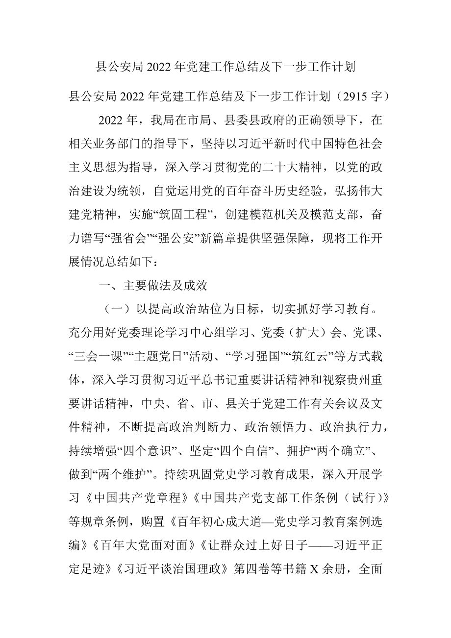 县公安局2022年党建工作总结及下一步工作计划.docx_第1页