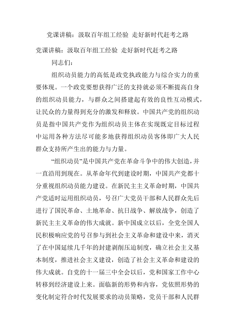 党课讲稿：汲取百年组工经验 走好新时代赶考之路_1.docx_第1页