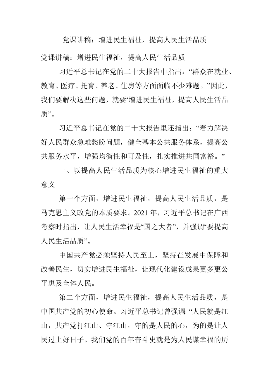 党课讲稿：增进民生福祉提高人民生活品质_1.docx_第1页