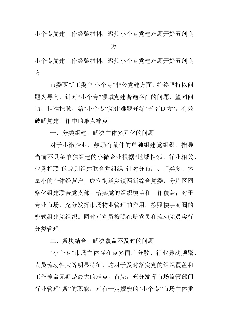 小个专党建工作经验材料：聚焦小个专党建难题开好五剂良方.docx_第1页