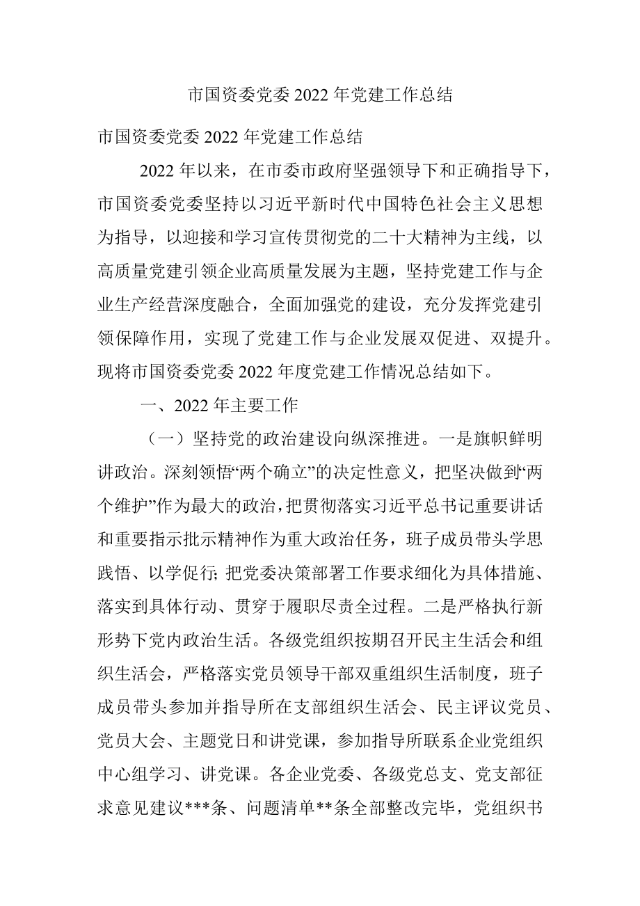 市国资委党委2022年党建工作总结.docx_第1页