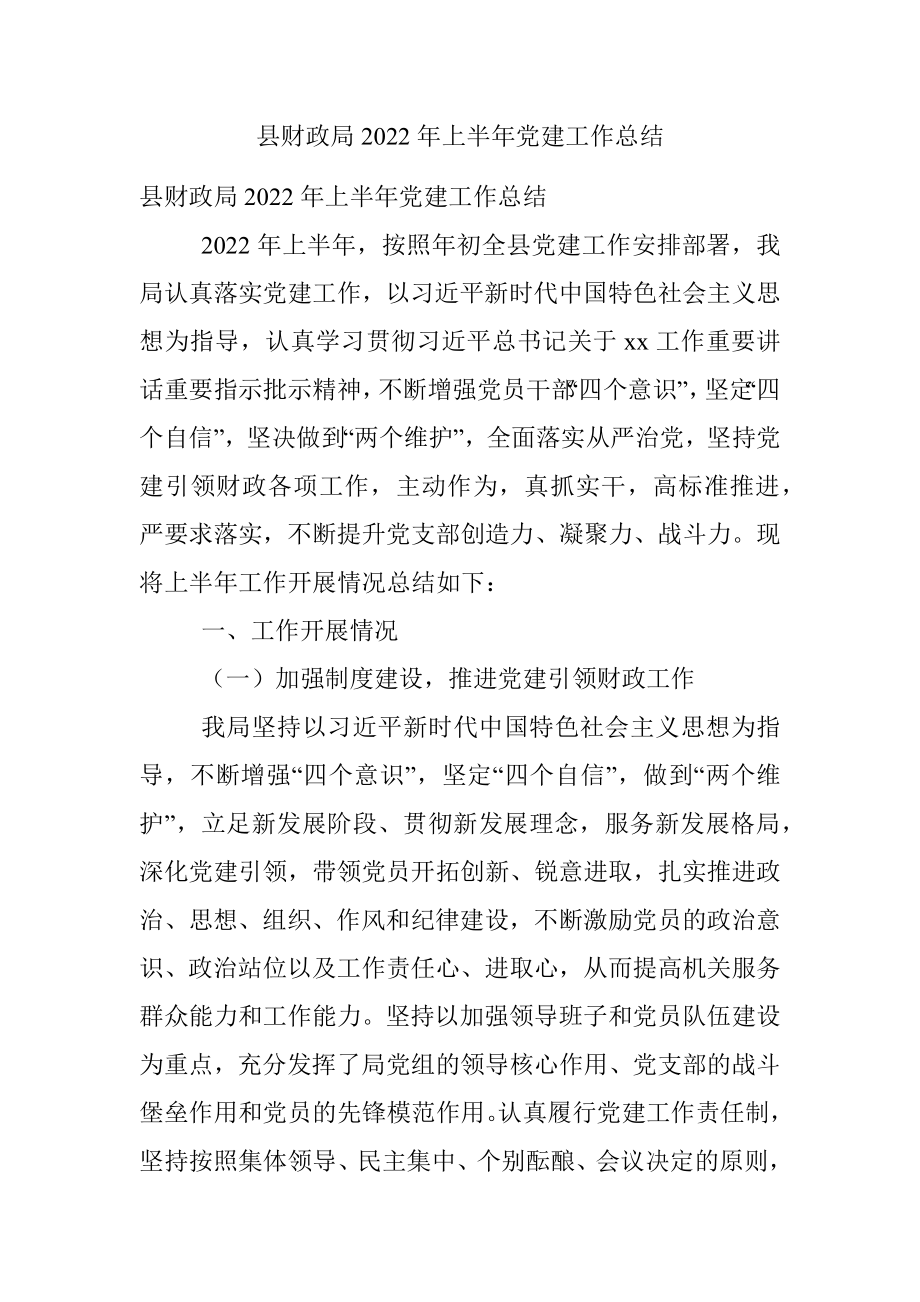 县财政局2022年上半年党建工作总结.docx_第1页