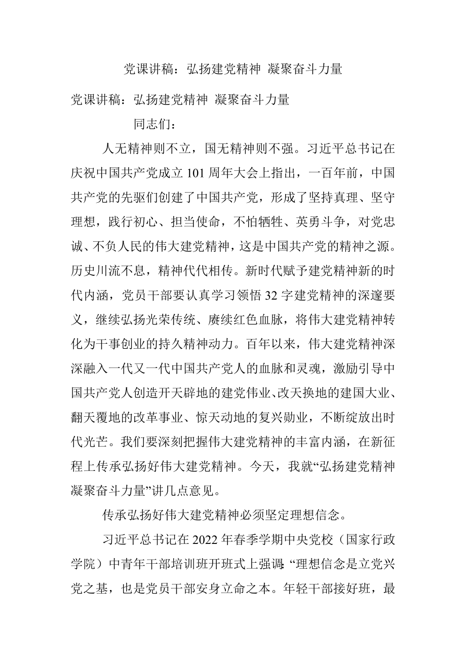 党课讲稿：弘扬建党精神 凝聚奋斗力量.docx_第1页