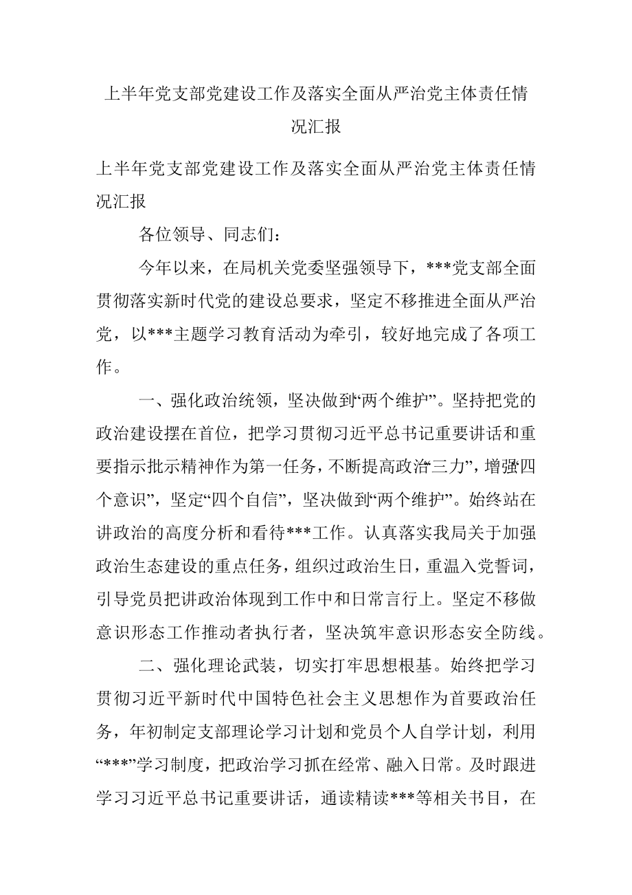 上半年党支部党建设工作及落实全面从严治党主体责任情况汇报.docx_第1页