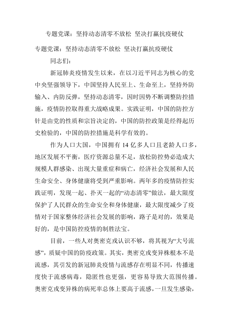 专题党课：坚持动态清零不放松 坚决打赢抗疫硬仗.docx_第1页