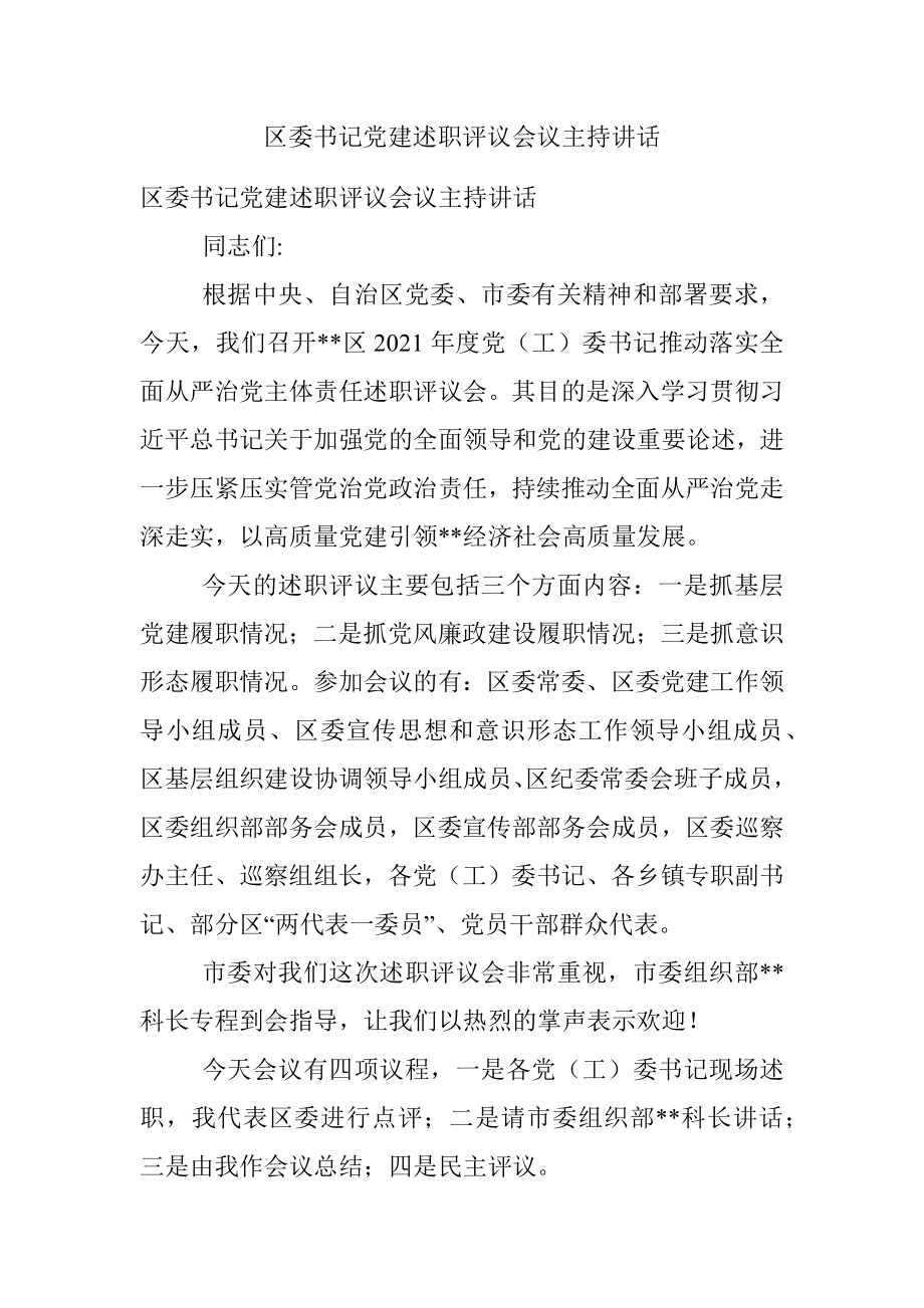 区委书记党建述职评议会议主持讲话_1.docx_第1页