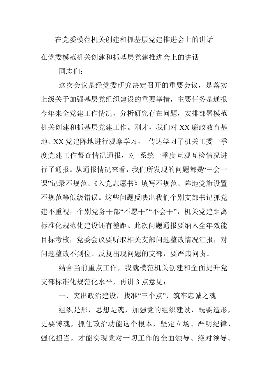 在党委模范机关创建和抓基层党建推进会上的讲话_1.docx_第1页