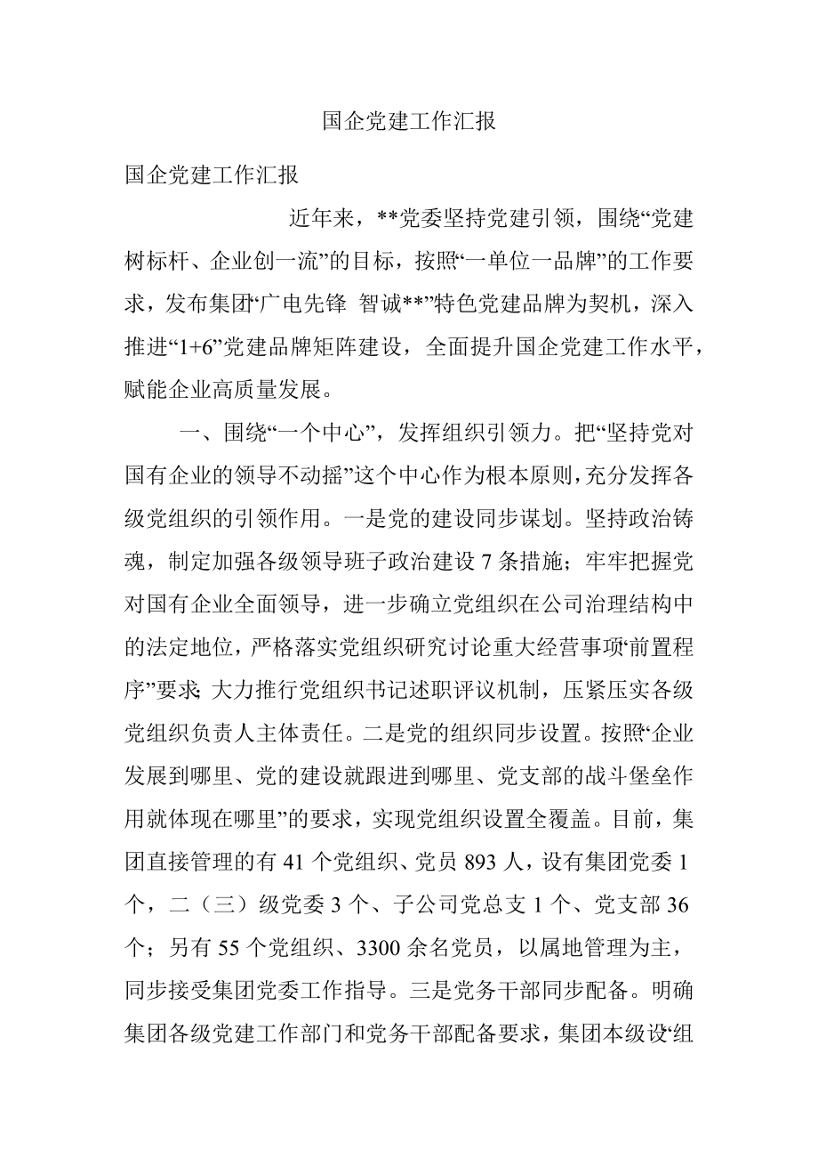 国企党建工作汇报.docx_第1页