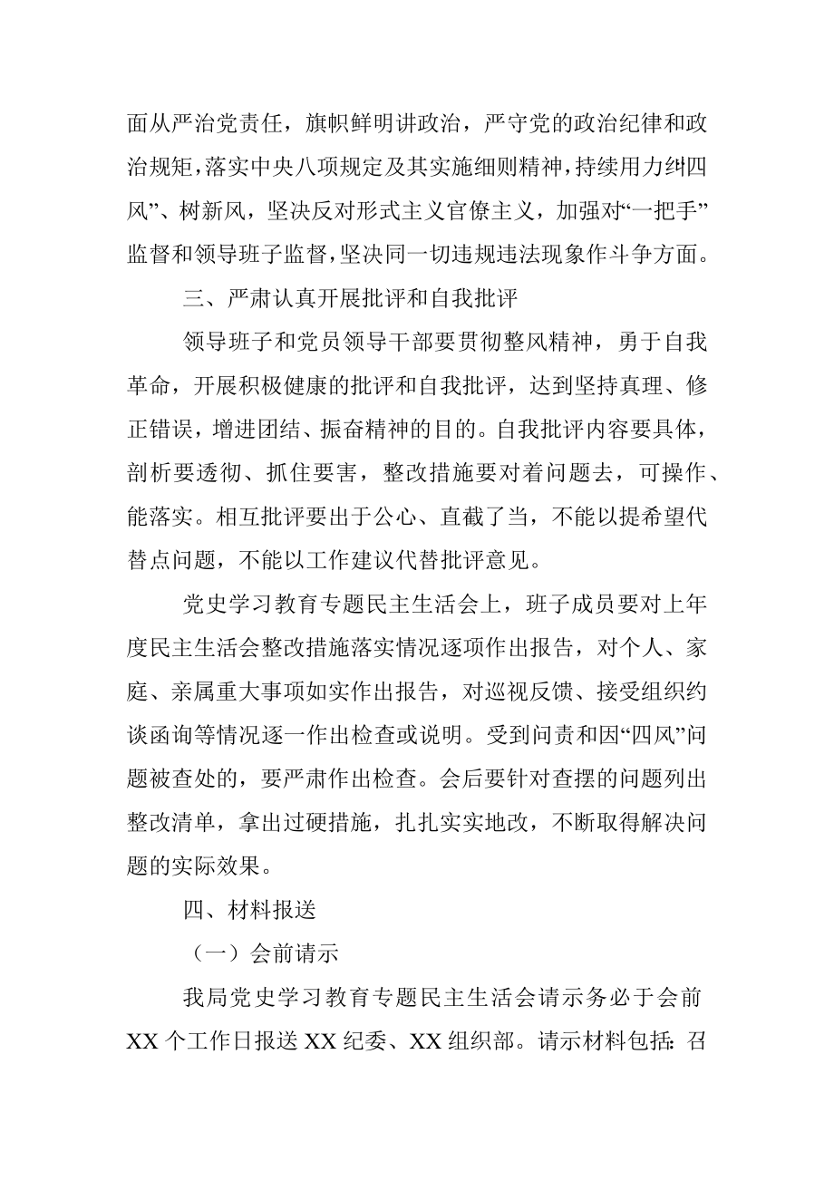 局2021年度党史学习教育专题民主生活会实施方案.docx_第3页