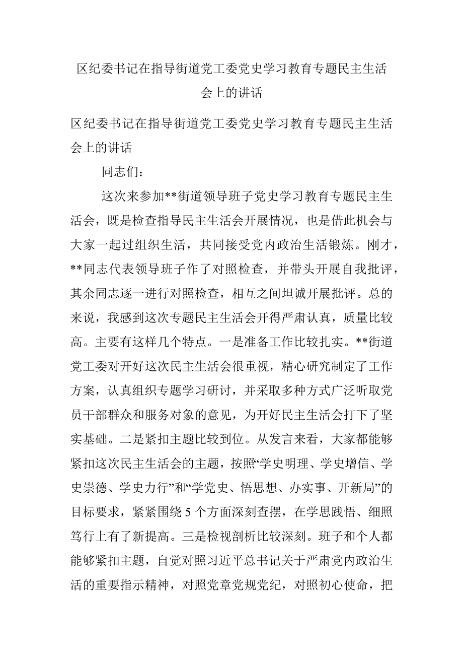 区纪委书记在指导街道党工委党史学习教育专题民主生活会上的讲话.docx_第1页