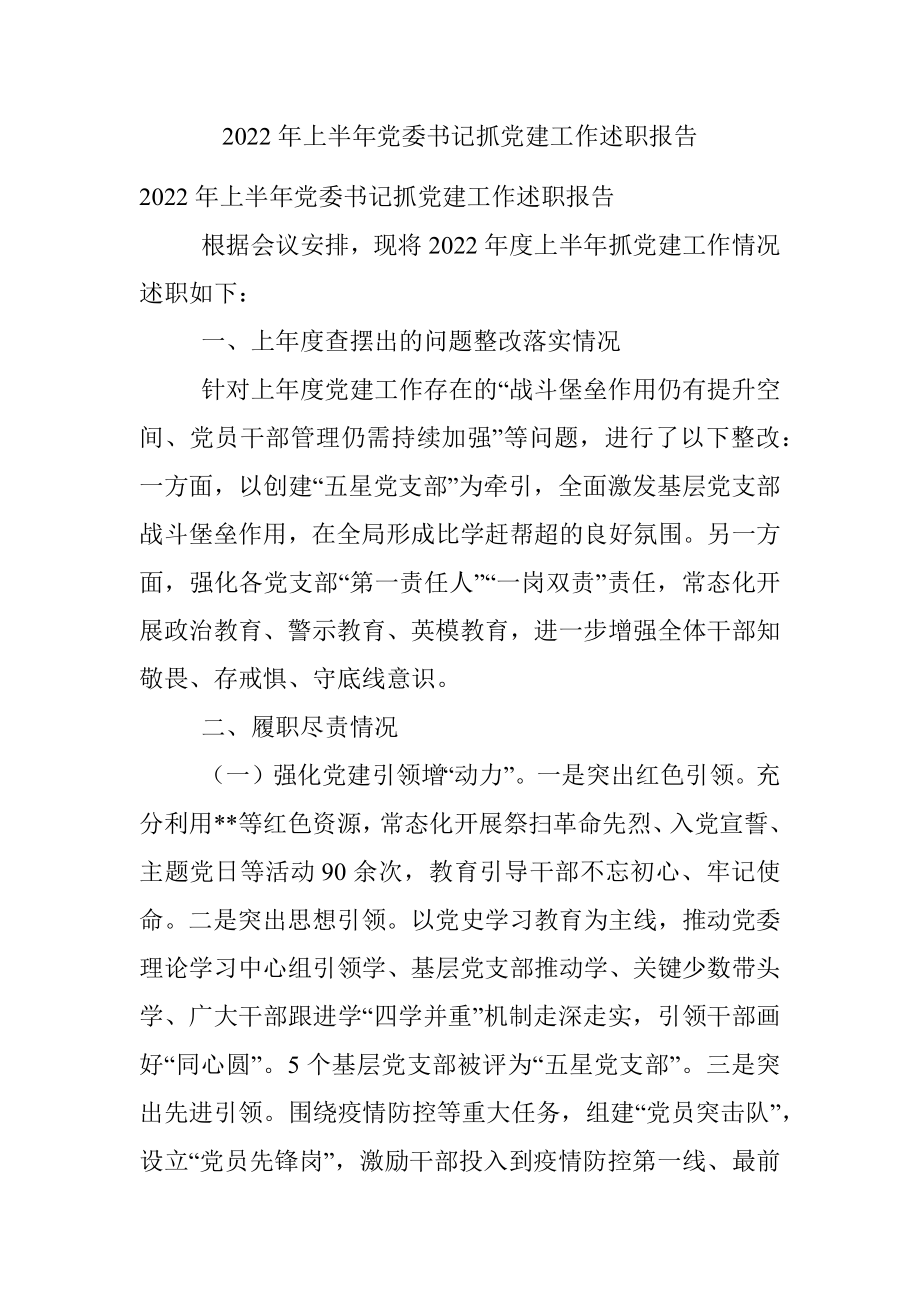 2022年上半年党委书记抓党建工作述职报告.docx_第1页