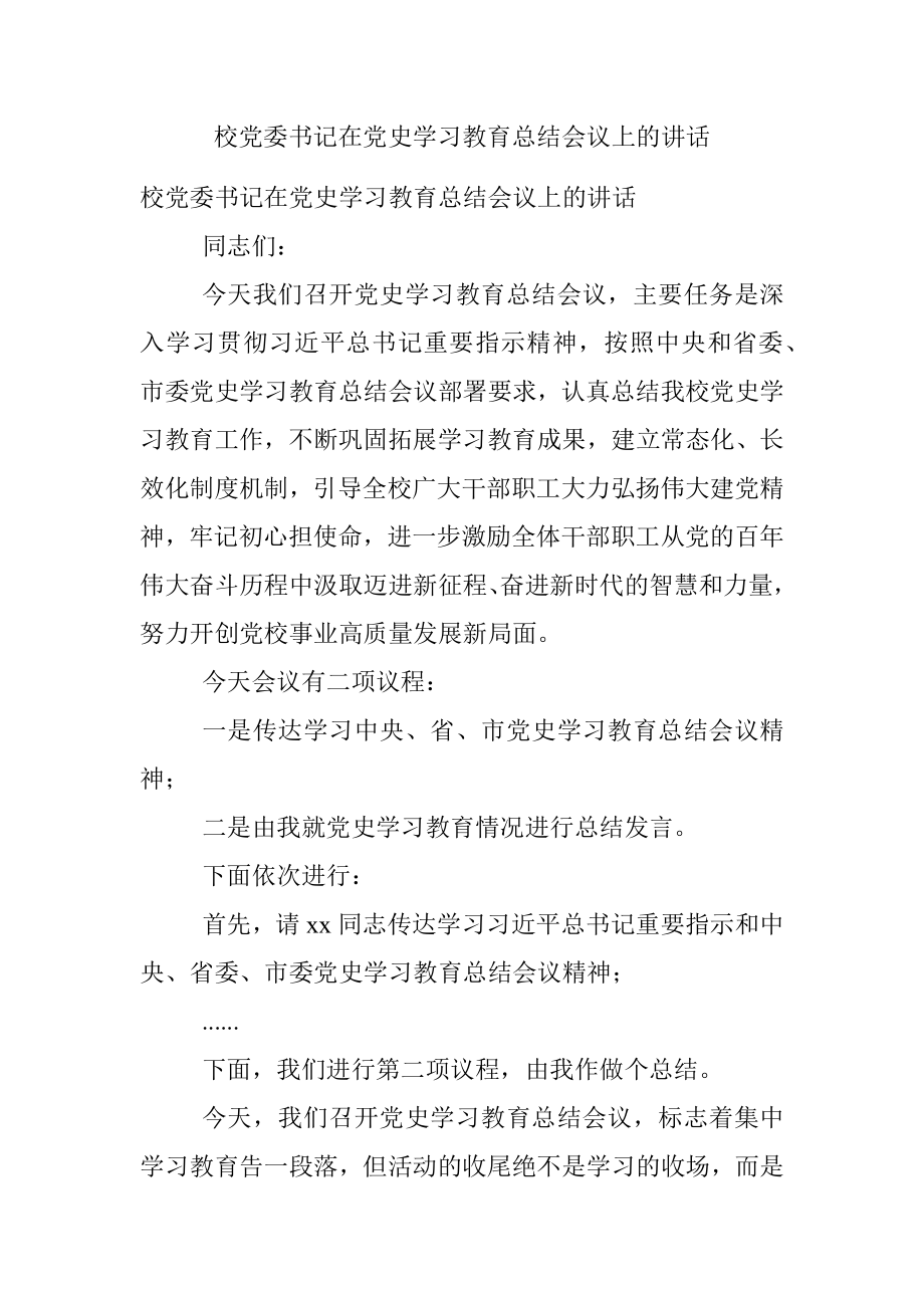 校党委书记在党史学习教育总结会议上的讲话.docx_第1页