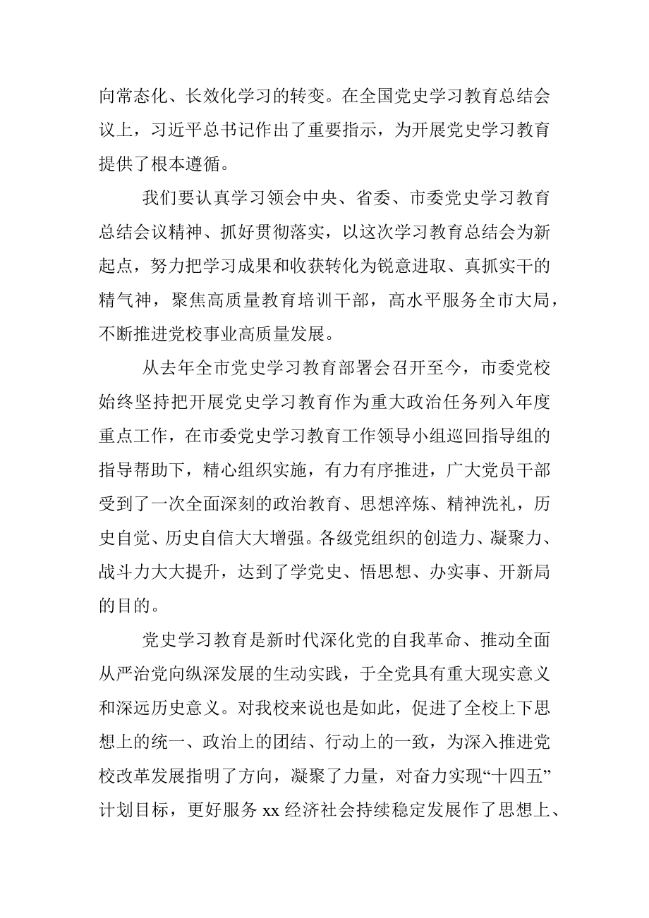 校党委书记在党史学习教育总结会议上的讲话.docx_第2页