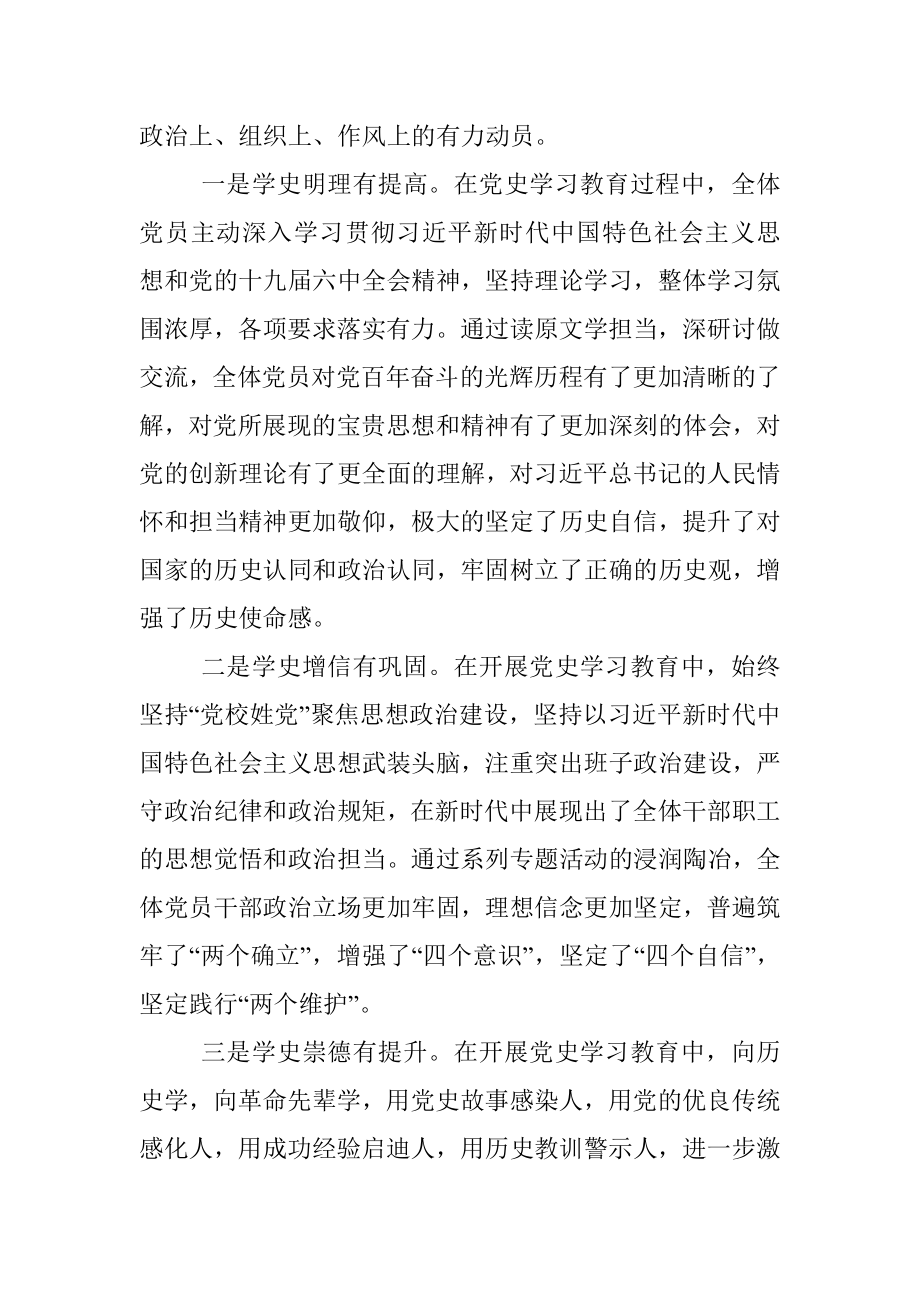 校党委书记在党史学习教育总结会议上的讲话.docx_第3页