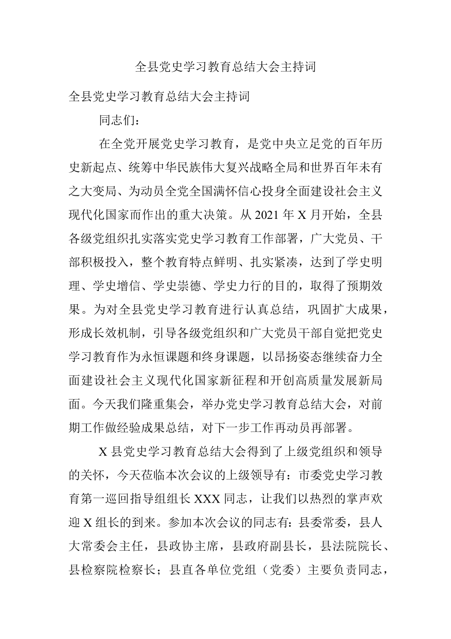 全县党史学习教育总结大会主持词.docx_第1页