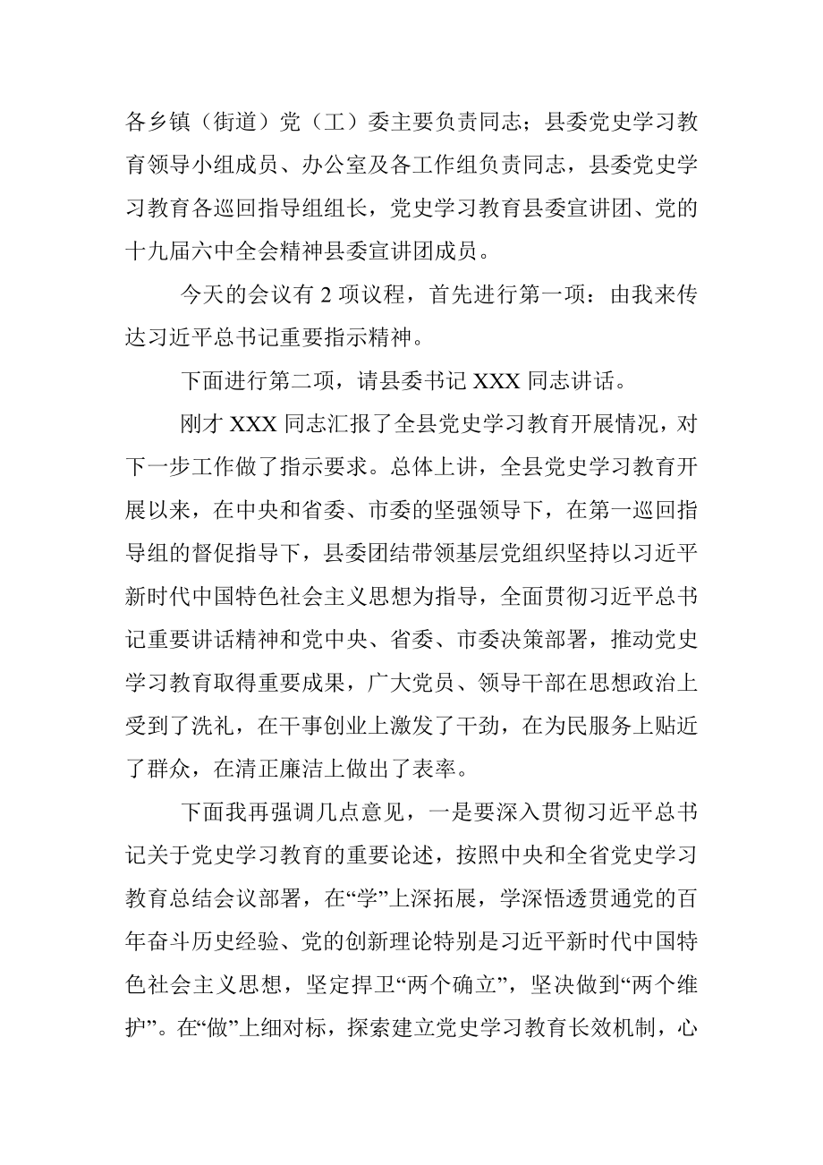 全县党史学习教育总结大会主持词.docx_第2页