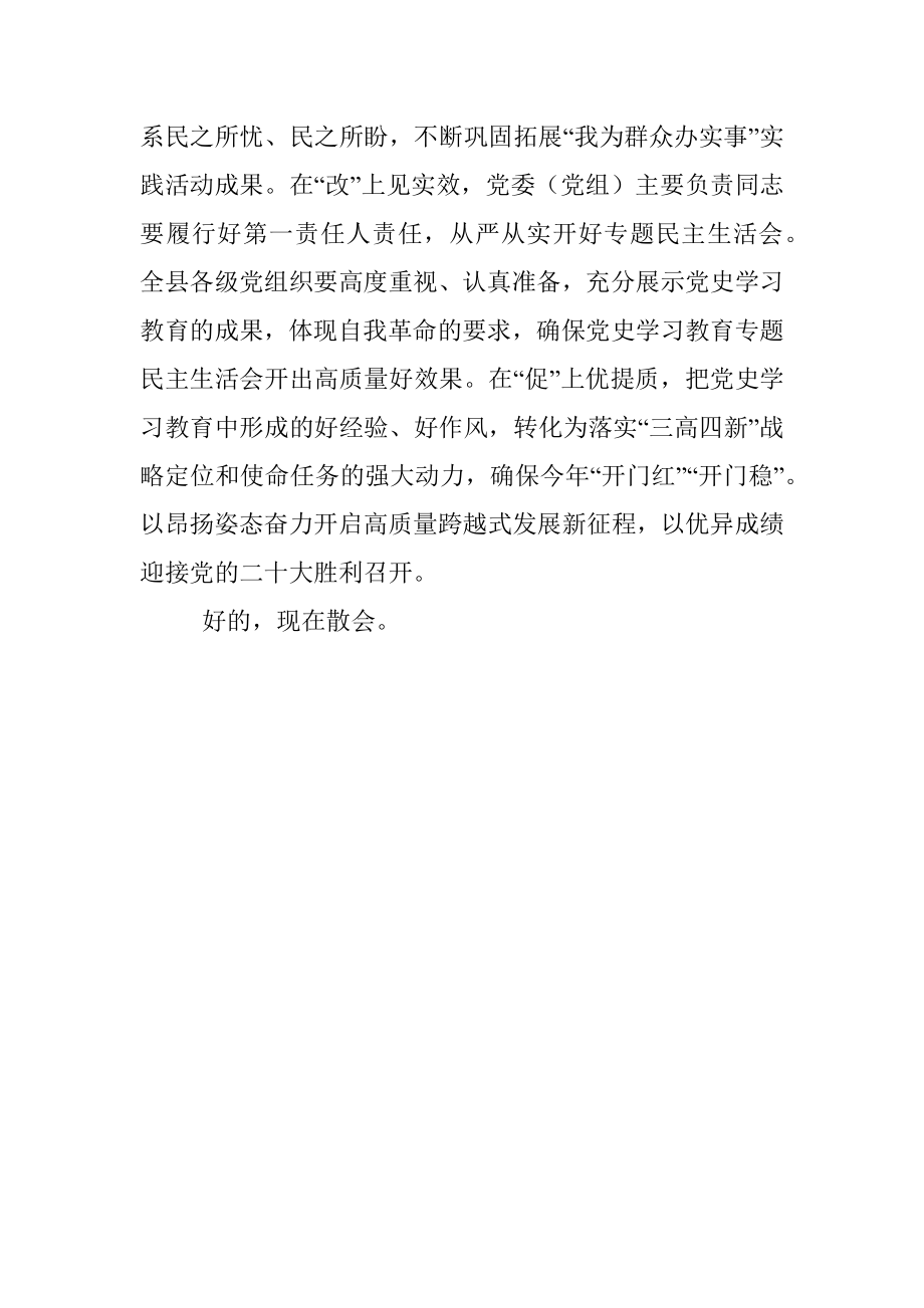 全县党史学习教育总结大会主持词.docx_第3页