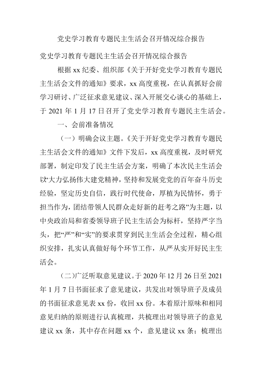 党史学习教育专题民主生活会召开情况综合报告_1.docx_第1页