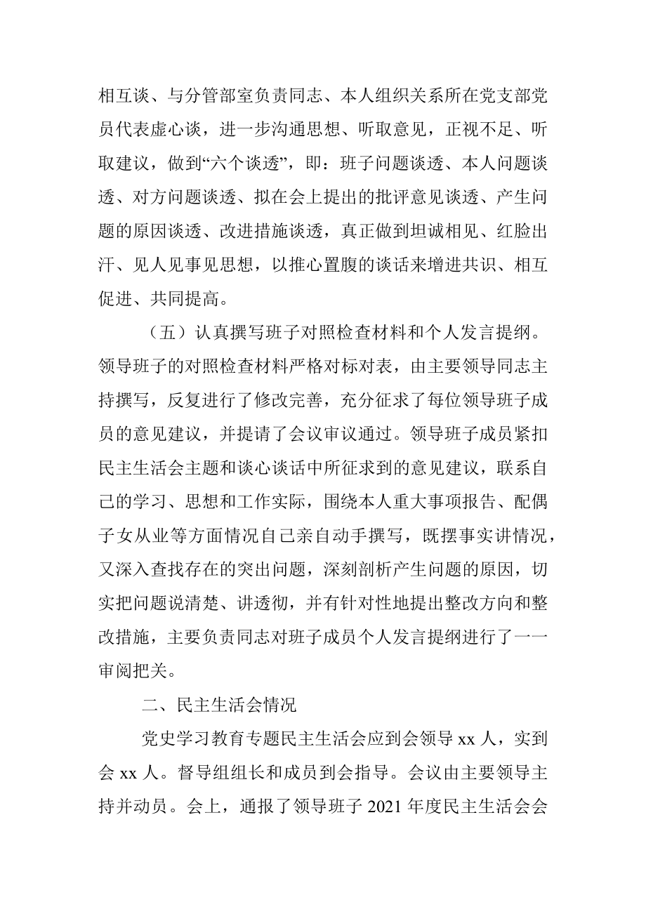 党史学习教育专题民主生活会召开情况综合报告_1.docx_第3页