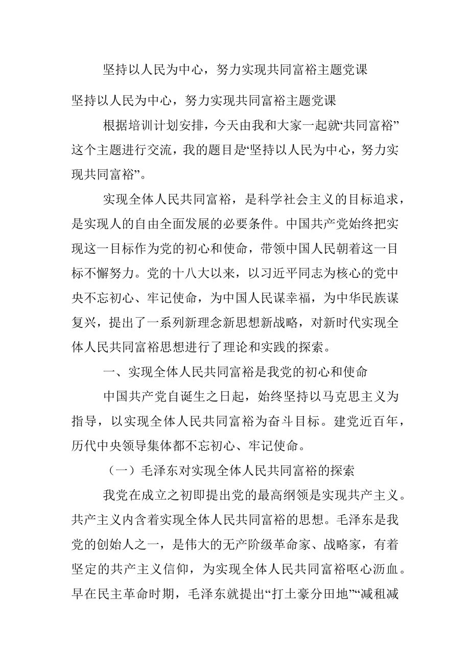 坚持以人民为中心努力实现共同富裕主题党课.docx_第1页