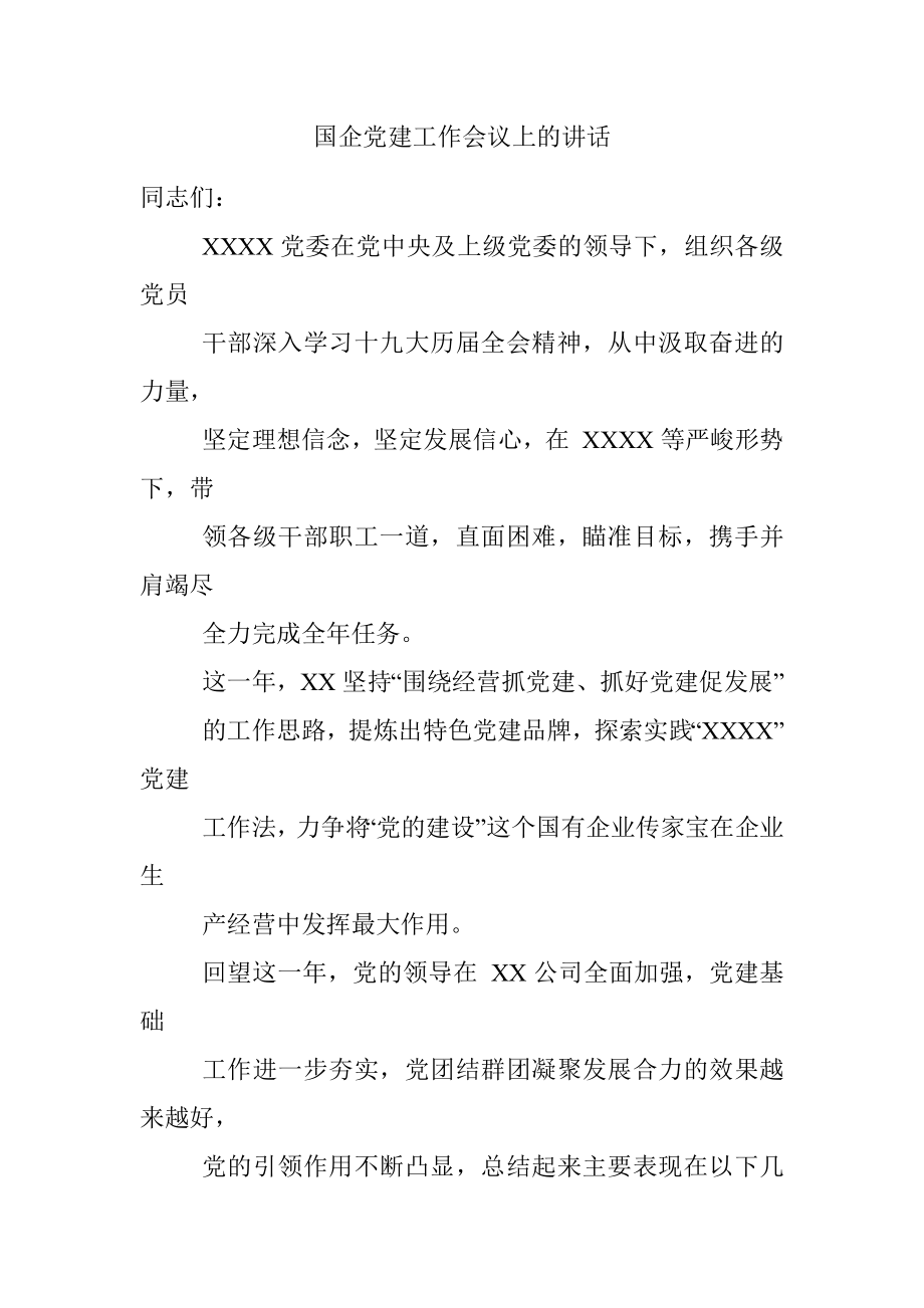 国企党建工作会议上的讲话.docx_第1页