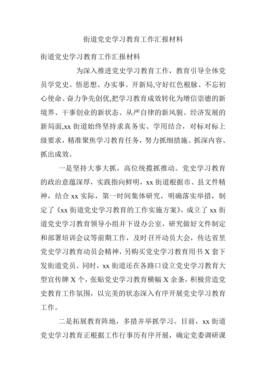 街道党史学习教育工作汇报材料.docx_第1页