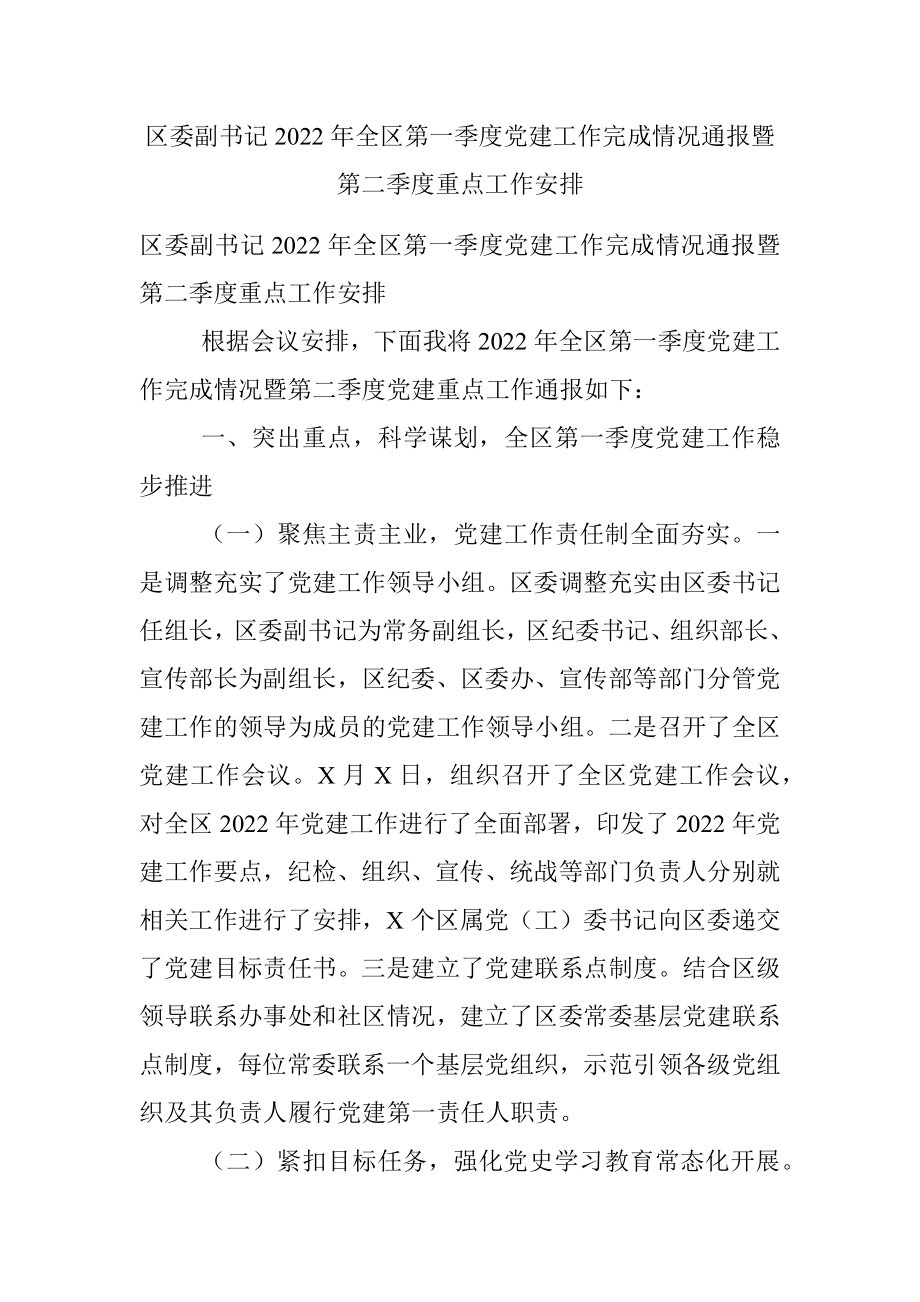 区委副书记2022年全区第一季度党建工作完成情况通报暨第二季度重点工作安排.docx_第1页