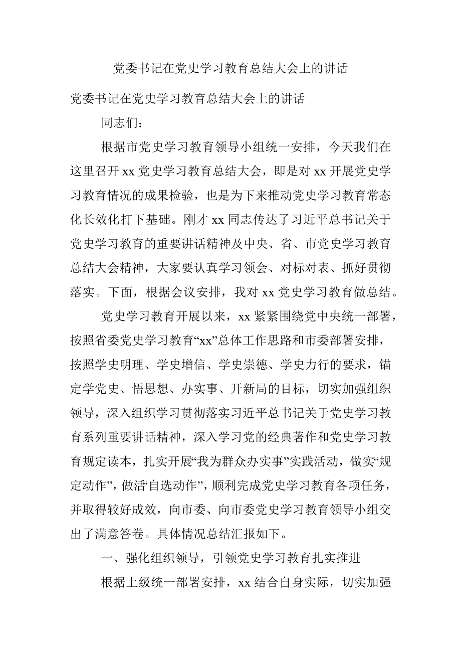 党委书记在党史学习教育总结大会上的讲话.docx_第1页