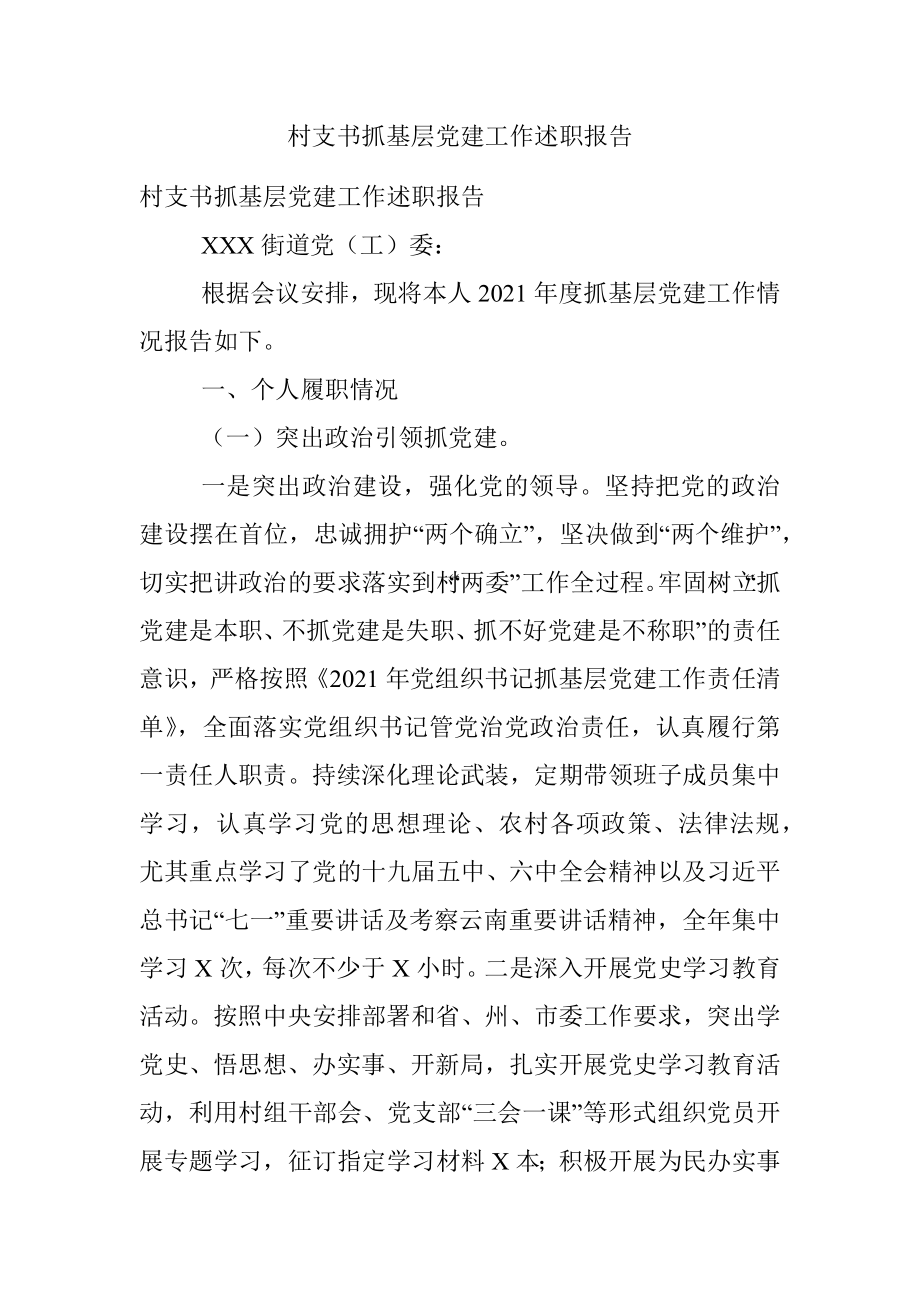 村支书抓基层党建工作述职报告.docx_第1页