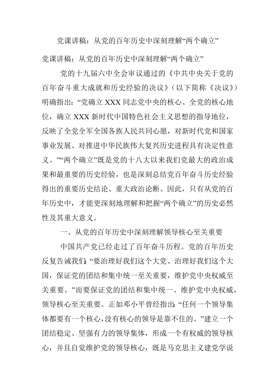 党课讲稿：从党的百年历史中深刻理解“两个确立”.docx_第1页