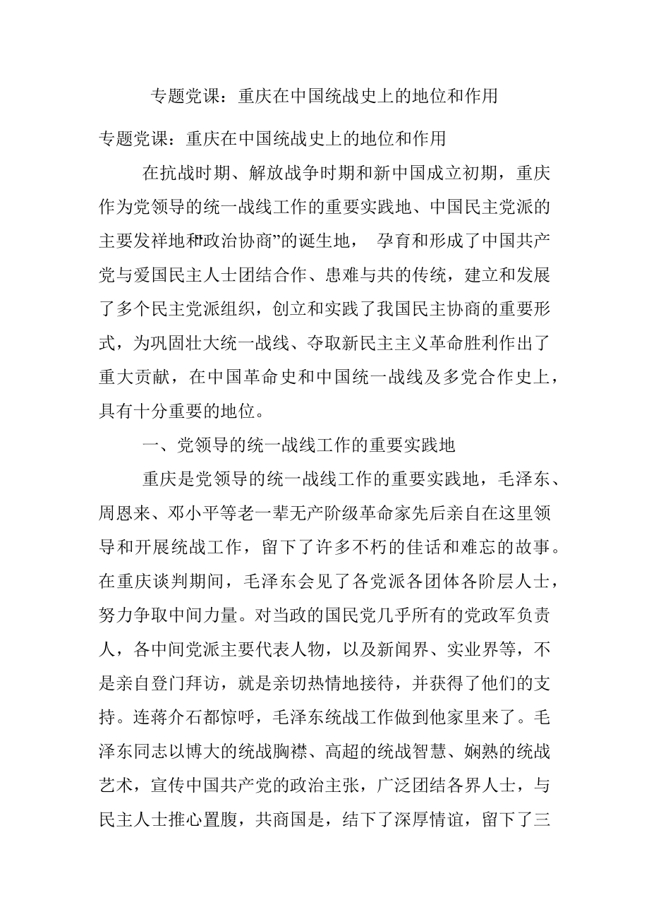 专题党课：重庆在中国统战史上的地位和作用.docx_第1页